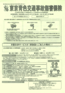 東京青色交通事故傷害保険