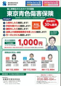 東京青色傷害保険