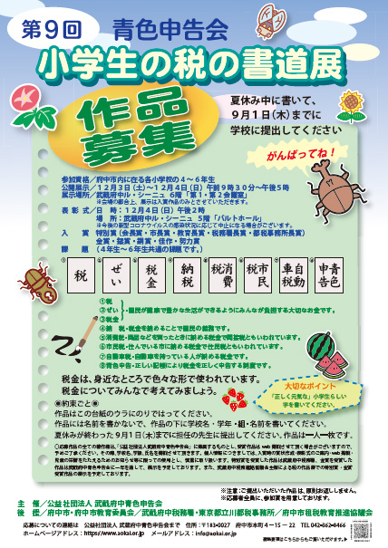 小学生の税の書道展 公益社団法人武蔵府中青色申告会