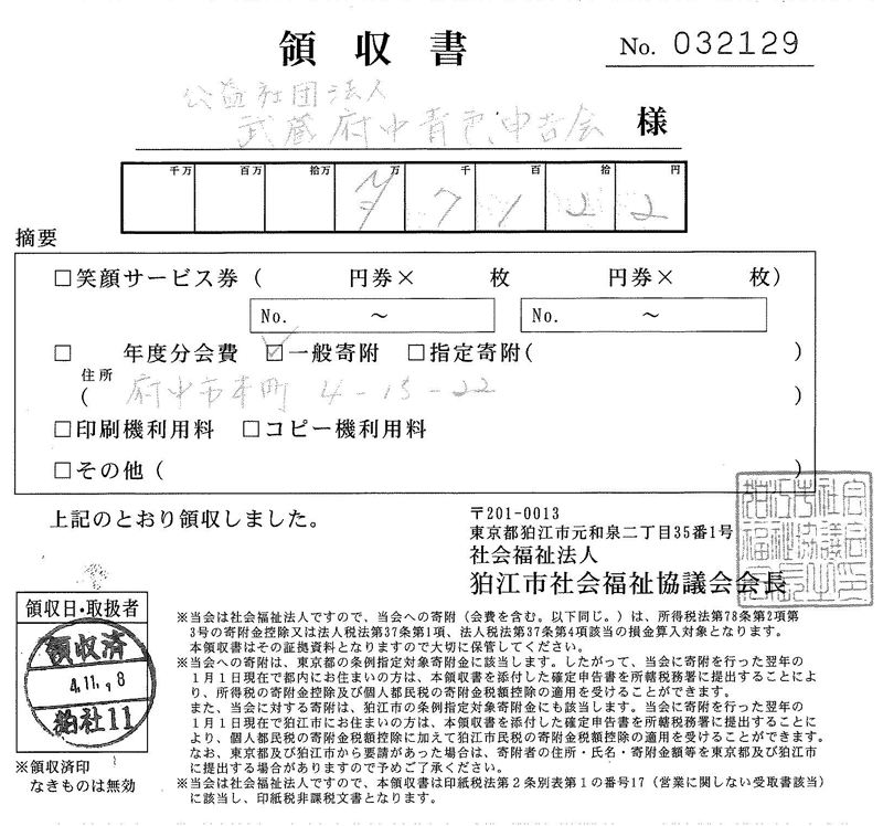 第46回狛江市民まつり募金領収書