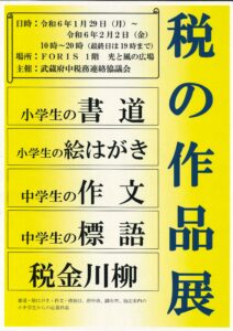 2024年税の作品展ポスター