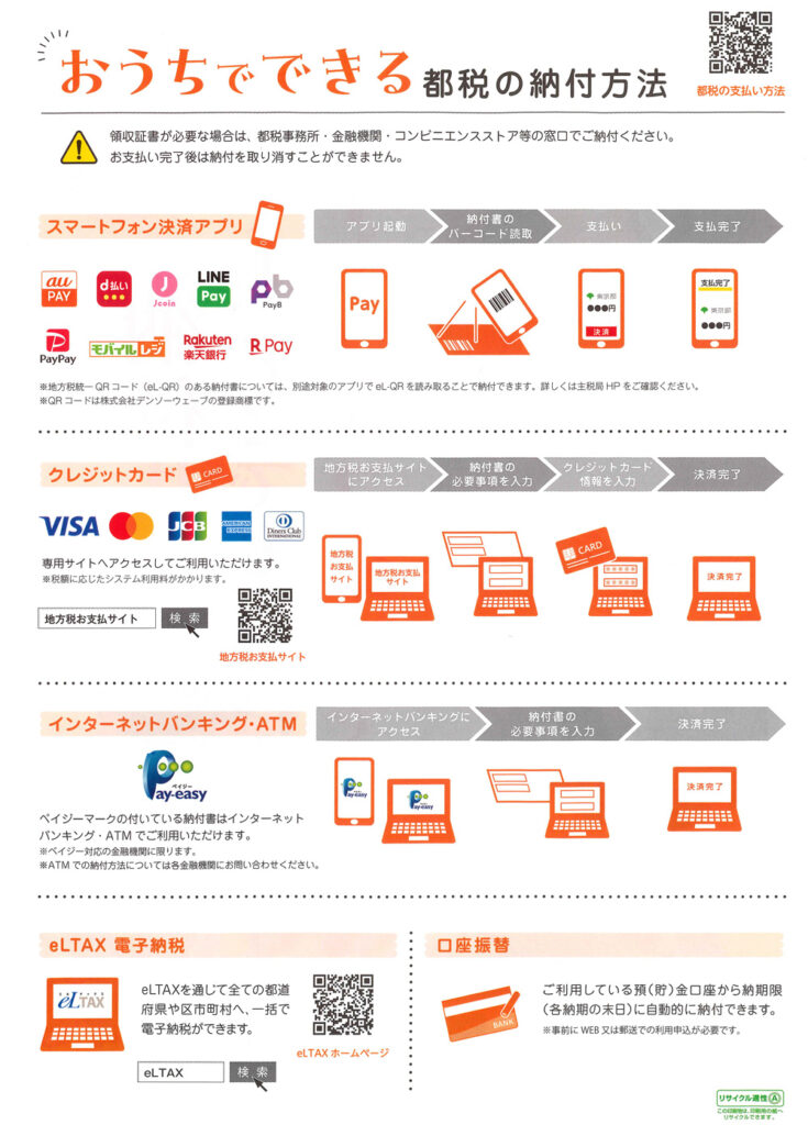 自宅から出来る都税の納付方法