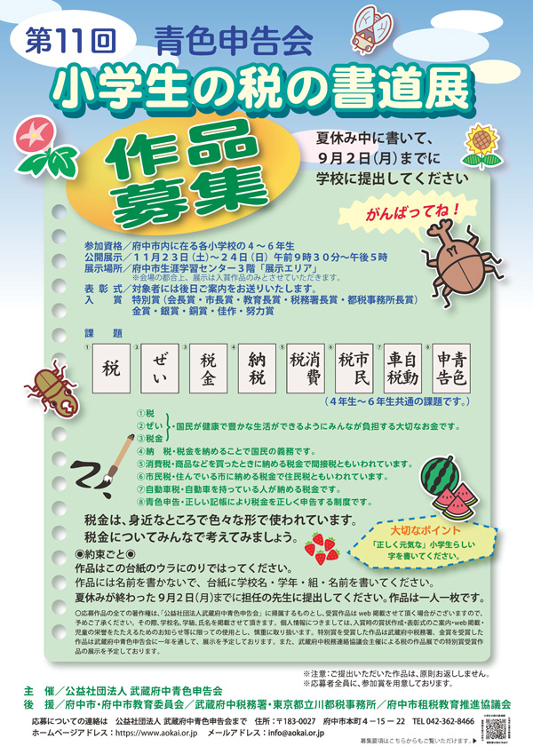 第11回小学生の税の書道展～府中市～